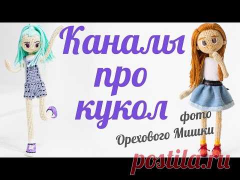 Где найти описания кукол? Каналы с мастер-классами