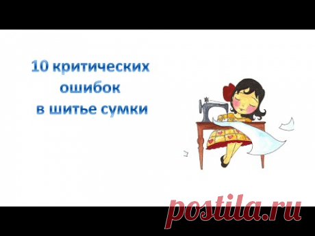 10 критических ошибок при шитье сумки