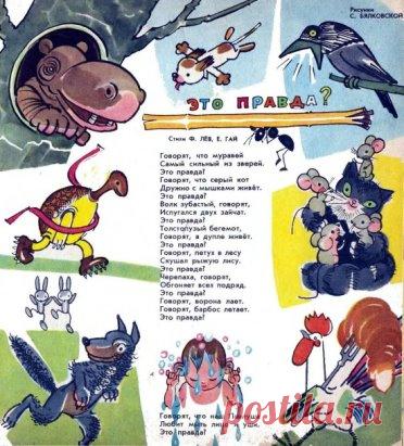 Это правда? Стихи Ф.Лёв, В.Гай. Рисунок С.Бялковской. Детский журнал 