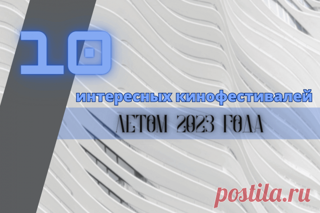 🔥 10 самых интересных кинофестивалей в мире летом 2023 года
👉 Читать далее по ссылке: https://lindeal.com/events/10-samykh-interesnykh-kinofestivalej-v-mire-letom-2023-goda