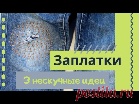 Не выкидывайте рваную одежду. Ее можно спасти. Ремонтирую штаны сына.| Recast