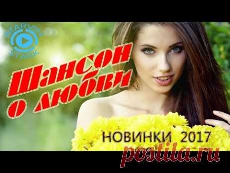 Красивый Шансон о Любви / Хорошие и Душевные Песни / Лучший Сборник Шансона