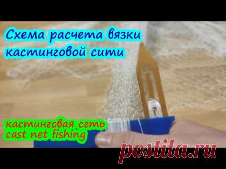 #кастинговая_сеть  Кастинговая сеть, расчет, просчет Cast Net схема