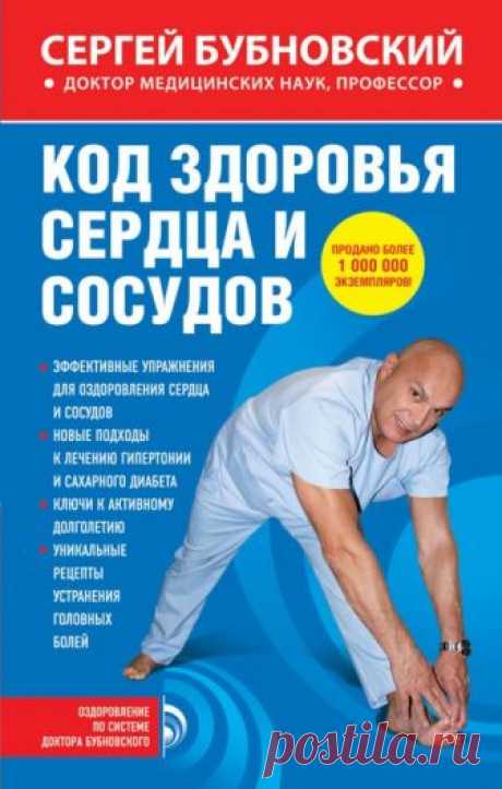Код здоровья сердца и сосудов (Аудиокнига) - автор Сергей Бубновский
