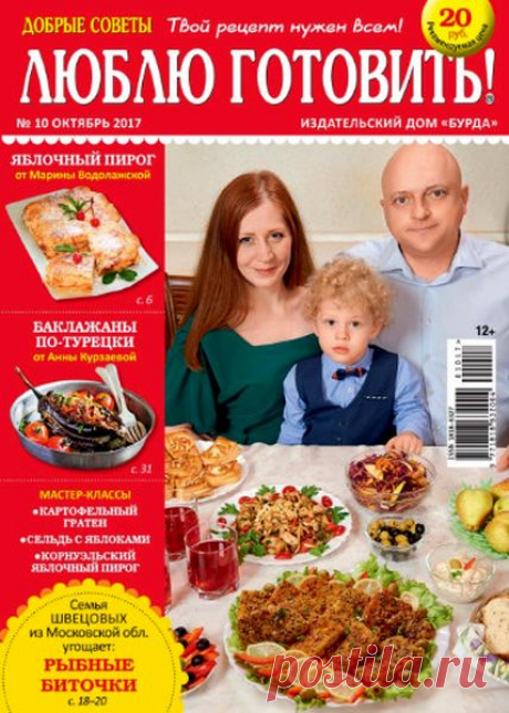 Люблю готовить! (№10 2017) Читать и скачать журналы онлайн