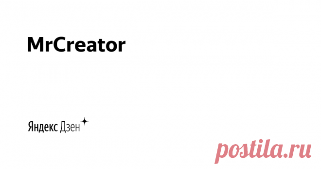 MrCreator | Яндекс Дзен Делаю,крутые поделки и сувениры на различную тематику из бросового материала (подручных средств) природного материала! Много детских поделок! Снимаю на видео,процесс изготовления и выкладываю на Ютуб канал 