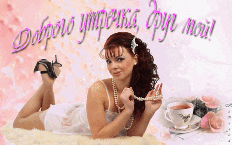 Самого доброго утра и дня! ~ Плэйкасты ~ Beesona.Ru