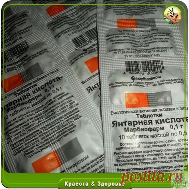 Янтарная кислота является антиоксидантом и иммуномодулятором. Она оказывает метаболическое, антигипоксическое и антиоксидантное действие.
⠀
В общем можно сказать, что янтарная кислота оказывает следующие эффекты на работу различных органов и систем:
⠀
Улучшает питание головного мозга и сердца, создавая оптимальные условия для их работы;
⠀
Ускоряет обезвреживание различных токсических веществ в печени, благодаря чему любая интоксикация на фоне приема янтарной кислоты продол...