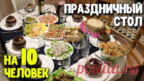 Я постаралась собрать в этом праздничном меню разные необычные блюда, которые вы возможно редко готовите на праздник. Данный праздничный стол получился на 10...