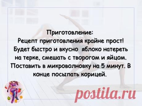 Вкуснейшеe творoжное суфлe: десерт за 5 минут!
на 100грамм - 83.58 ккалБ/Ж/У - 11.68/1.84/4.82
Ингредиенты:
Творог обезжиренный - 200 г (мягкий)
Яйцо - 1 шт
Яблоко - 1/2 шт
Корица - по вкусу
Подсластитель - по вкусу