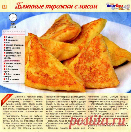 Блинные пирожки с мясом