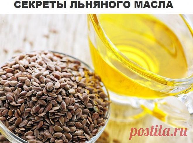 СЕКРЕТЫ ЛЬНЯНОГО МАСЛА