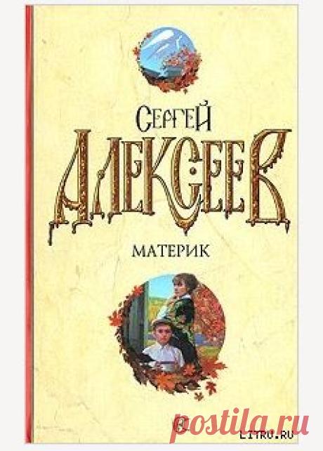 Книга "Материк" - Алексеев Сергей - Читать онлайн - Скачать fb2