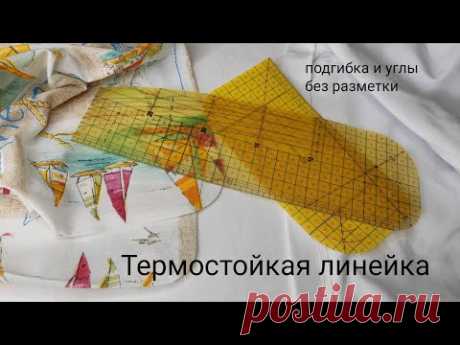 Термостойкая линейка