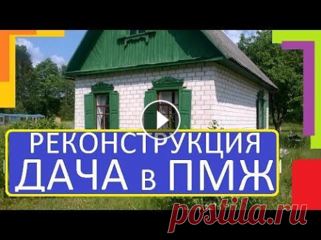 РЕКОНСТРУКЦИЯ ДАЧА В  ПМЖ ЦЕНА ВИДЫ РАБОТ Если вы хотите пригласить Горячего Мастера на свою стройку, усадьбу, проблемный дом или баню записывайтесь на сезон ВЕСНА прямо сейчас, так как по пут...