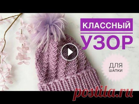 Узор для шапки / Красивая шапка спицами / Простой узор для шапки / Шапка спицами / Вязание спицами Узор для шапки / Красивая шапка спицами / Простой узор для шапки / Шапка спицами / Вязание спицами...