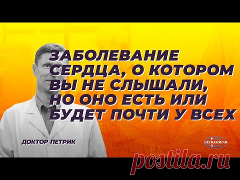 Заболевание сердца, о котором вы не слышали, но оно есть или будет почти у всех.