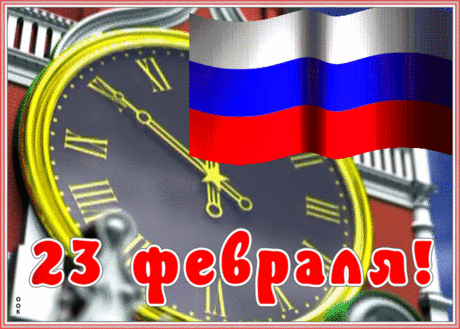С Днём защитника Отечества!
Пусть удача не отступится,
Любят все друзья сердечные,
Все усилия окупятся.