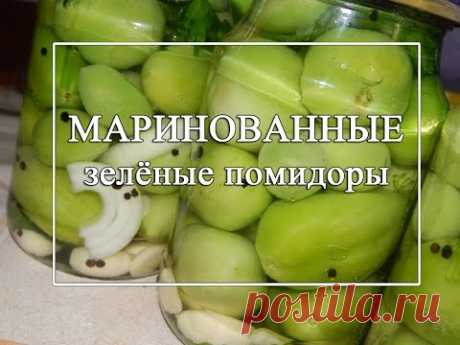 Маринованные зеленые помидоры