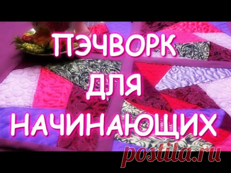КАК СОЕДИНЯТЬ СТЁГАНЫЕ БЛОКИ/ШЬЁМ ПО СИНТЕПОНУ И СОБИРАЕМ ОДЕЯЛО