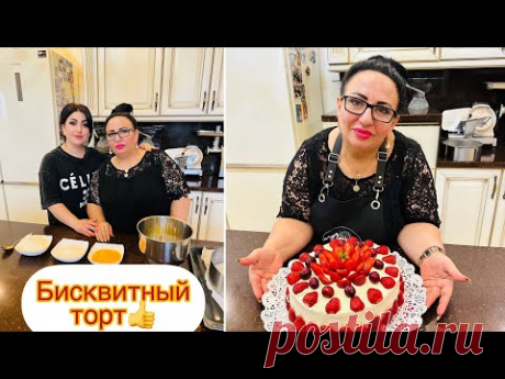 Рецепт бисквитного торта. Лучший рецепт бисквита от Леночки и Аруси Кавказ. #бисквит #лучшийбисквит