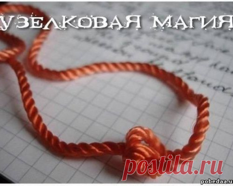 УЗЕЛКОВАЯ МАГИЯ
