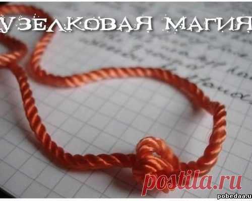 УЗЕЛКОВАЯ МАГИЯ