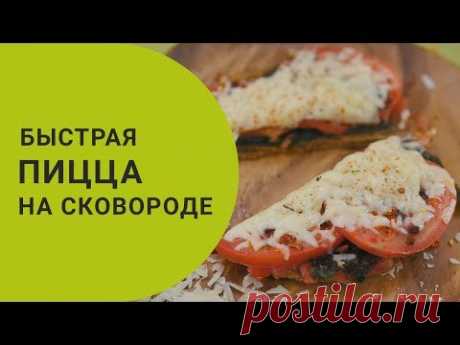 Как сделать пиццу на сковородке?