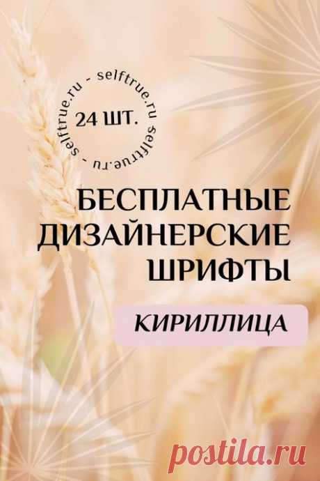 Бесплатные шрифты на русском языке. Красивые дизайнерские шрифты бесплатно для сторис, соцсетей, гайдов, чек-листов, шаблонов для дизайна. Можно эти шрифты скачать бесплатно для личных и коммерческих целей. Все шрифты поддерживают кириллицу