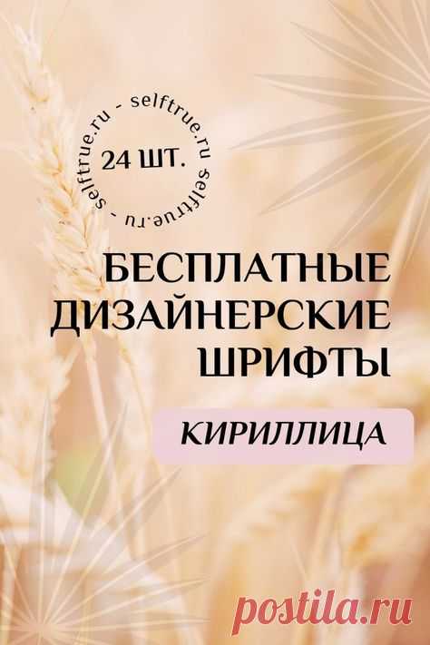 Бесплатные шрифты на русском языке. Красивые дизайнерские шрифты бесплатно для сторис, соцсетей, гайдов, чек-листов, шаблонов для дизайна. Можно эти шрифты скачать бесплатно для личных и коммерческих целей. Все шрифты поддерживают кириллицу