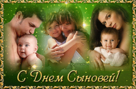 С Днем сыновей  ... &gt; https://vip-otkrytki.ru/s-dnem-synovej/