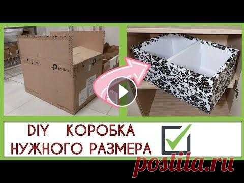 Как сделать и обклеить КОРОБКУ - ОРГАНАЙЗЕР для хранения вещей из картона СВОИМИ РУКАМИ. Онлайн-курсы организации и уборки дома: -------------------------------------------------------- Instagram: ------------------------------------------...