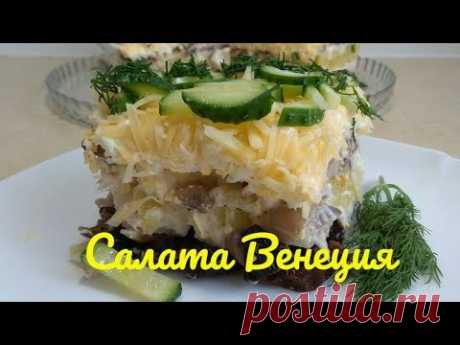 Рецепт очень вкусного слоеного салата Венеция Салат с курицей и черносливом - YouTube Ингредиенты:
Куриная грудка - 400 гр.
Шампиньоны - 300 гр.
Чернослив - 200 гр.
Сыр твёрдый - 150 гр.
Картофель - 2-3 шт.(вареная) 
Яйца куриные - 2-3 шт.
Огурцы свежие - 1-2 шт. (вареные)
Растительное масло - 3-4 ст. л.
Майонез - по вкусу.
Соль, чёрный молотый перец - по вкусу.
Огурцы свежие - 1-2 шт. для украшения.
Зелень для украшения.