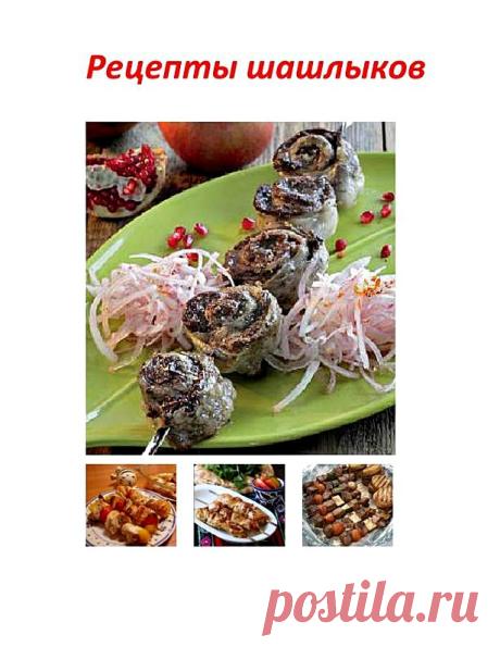 РЕЦЕПТЫ ШАШЛЫКОВ