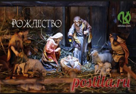 Рождество: поверья, приметы, запреты и ритуалы https://blog.okhelps.com/rozhdestvo-poverya-primety-zaprety-...
Рождество: поверья, приметы, запреты и ритуалы
Праздник Рождества — не только самый светлый и радостный, но и самый волшебным из в…