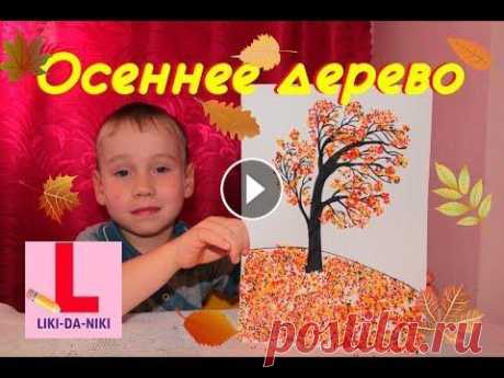 Осеннее дерево из цветной крупы. Аппликация ОСЕНЬ. Поделка из крупы. В этом видео мы покажем вам как сделать интересную поделку-аппликацию из цветной крупы &quot;Осеннее дерево&quot;. Подобное занятие помогает развивать...