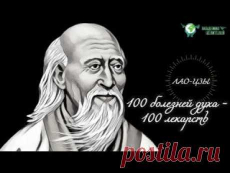 100 БОЛЕЗНЕЙ ДУХА И 100 ЛЕКАРСТВ. ЛАО-ЦЗЫ. Древний трактат Лао - Цзы " 100 болезней - 100 лекарств".
