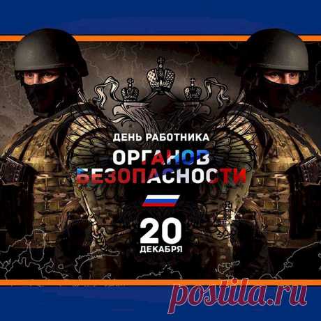 С Днем сотрудников органов федеральной службы безопасности поздравляем от души отважных работников этой организации. С наилучшими пожеланиями и верой в лучшее, дорогие наши защитники!