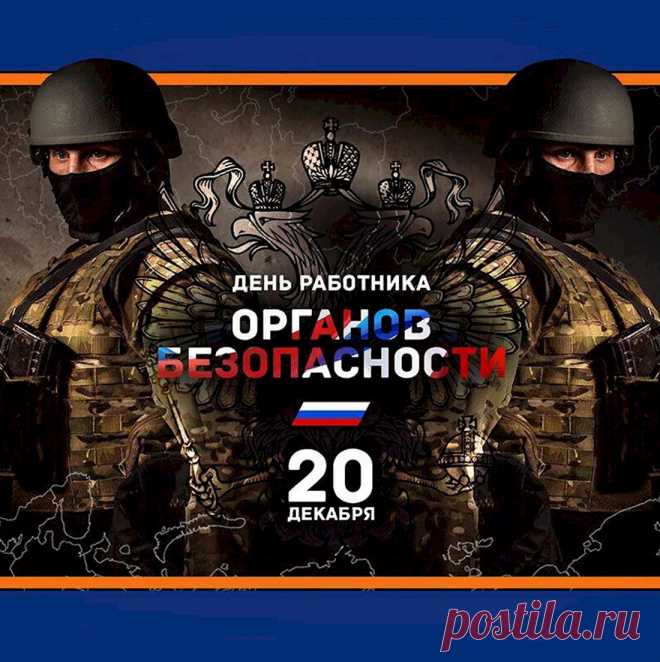 С Днем сотрудников органов федеральной службы безопасности поздравляем от души отважных работников этой организации. С наилучшими пожеланиями и верой в лучшее, дорогие наши защитники!
