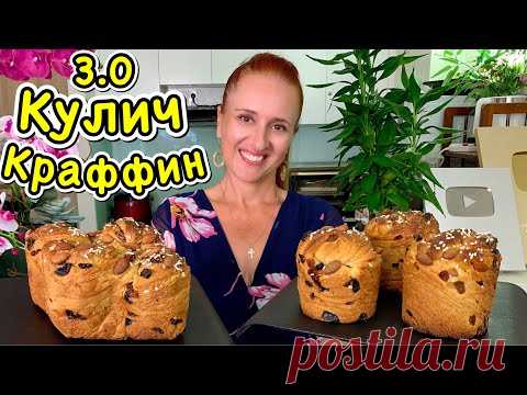 3.0 Кулич Краффин Коломба Пасхальная выпечка Люда Изи Кук новые куличи Итальянский кулич 2 рецепта