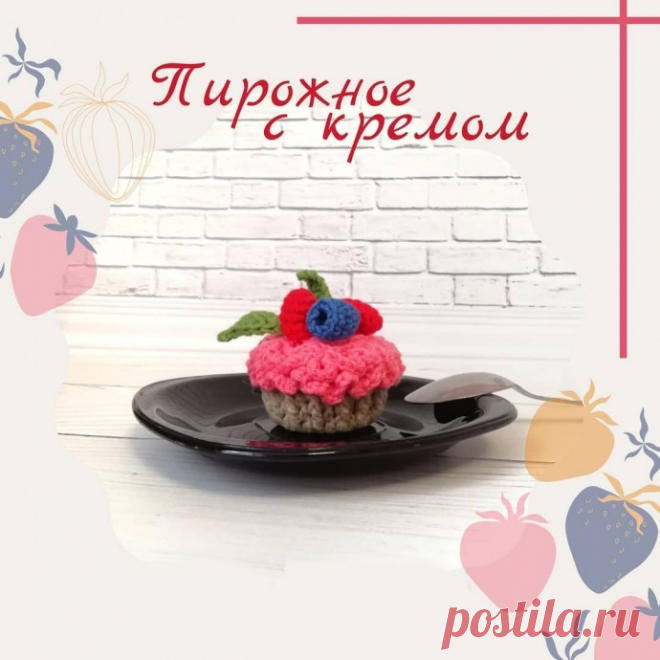 Вязаное пирожное