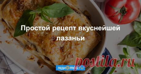 Лазанья болоньезе - пошаговый рецепт с фото - как приготовить, ингредиенты, состав, время приготовления - Леди Mail.Ru Лазанья болоньезе - пошаговый рецепт с фото: Вкусное и сытное блюдо. - Леди Mail.Ru