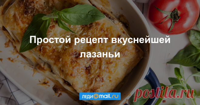 Лазанья болоньезе - пошаговый рецепт с фото - как приготовить, ингредиенты, состав, время приготовления - Леди Mail.Ru Лазанья болоньезе - пошаговый рецепт с фото: Вкусное и сытное блюдо. - Леди Mail.Ru