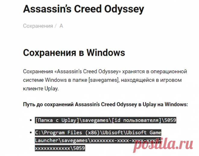 Путь к сохранениям Assassin's Creed Odyssey / Assassin's Creed Odyssey save location • FAQusha.RU [Сохранения]