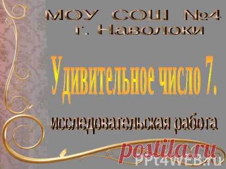 Удивительное число 7 - презентация для начальной школы