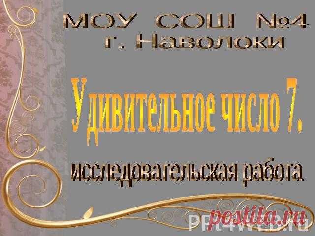 Удивительное число 7 - презентация для начальной школы