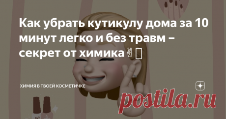 Как убрать кутикулу дома за 10 минут легко и без травм – секрет от химика✌🏻 Теперь я даже не думаю тратить деньги и время на салоны.