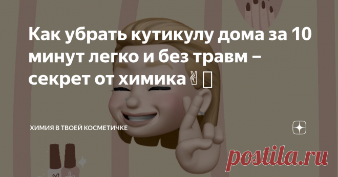 Как убрать кутикулу дома за 10 минут легко и без травм – секрет от химика✌🏻 Теперь я даже не думаю тратить деньги и время на салоны.