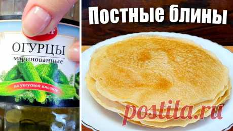 Постные блины на огуречном рассоле &amp;raquo; Женский Мир