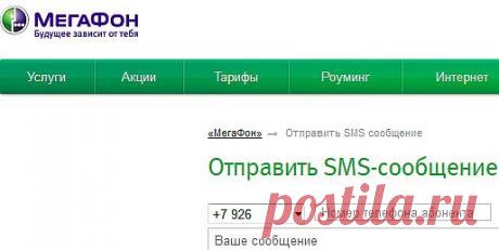 отправить бесплатное смс,оператор МЕГАФОН